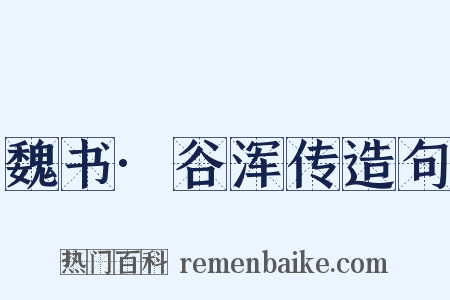魏书·谷浑传造句是什么意思的图片